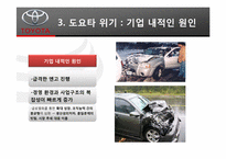 [생산운영관리] 도요타리콜사태 위기 관리 사례-13
