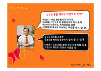 [마케팅] SK에너지 2차 전지 사업에서의 B2C마케팅 전략-9
