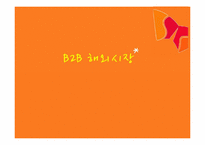 [마케팅] SK에너지 2차 전지 사업에서의 B2C마케팅 전략-13