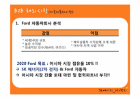 [마케팅] SK에너지 2차 전지 사업에서의 B2C마케팅 전략-14