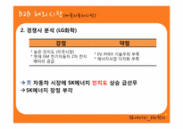 [마케팅] SK에너지 2차 전지 사업에서의 B2C마케팅 전략-15