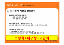 [마케팅] SK에너지 2차 전지 사업에서의 B2C마케팅 전략-16