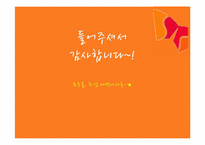 [마케팅] SK에너지 2차 전지 사업에서의 B2C마케팅 전략-19