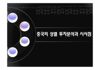 [국제경제론] 중국의 성별 투자분석과 시사점-1
