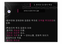 [국제경제론] 중국의 성별 투자분석과 시사점-14