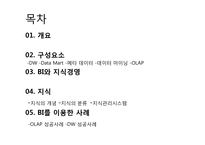 [MIS 경영정보 시스템] 비즈니스 인텔리전스-2
