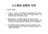 [MIS 경영정보 시스템] 비즈니스 인텔리전스-7
