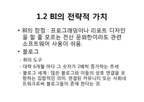 [MIS 경영정보 시스템] 비즈니스 인텔리전스-9