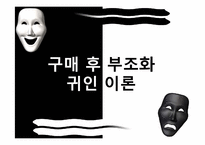 [소비자 행동론]구매 후 부조화 귀인이론-1