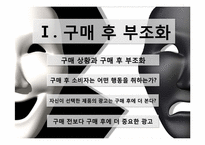 [소비자 행동론]구매 후 부조화 귀인이론-2