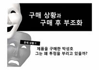 [소비자 행동론]구매 후 부조화 귀인이론-3