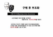 [소비자 행동론]구매 후 부조화 귀인이론-7