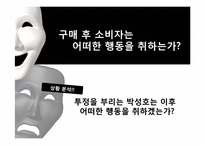 [소비자 행동론]구매 후 부조화 귀인이론-8