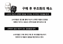 [소비자 행동론]구매 후 부조화 귀인이론-9