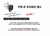 [소비자 행동론]구매 후 부조화 귀인이론-10