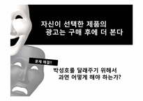 [소비자 행동론]구매 후 부조화 귀인이론-11
