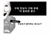 [소비자 행동론]구매 후 부조화 귀인이론-14