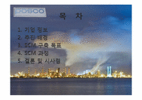 [경영학] 포스코의 SCM 구축 성공사례-2