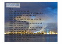 [경영학] 포스코의 SCM 구축 성공사례-4