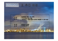 [경영학] 포스코의 SCM 구축 성공사례-7