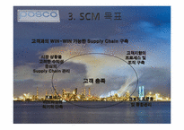 [경영학] 포스코의 SCM 구축 성공사례-8
