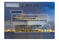[경영학] 포스코의 SCM 구축 성공사례-9