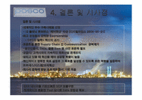 [경영학] 포스코의 SCM 구축 성공사례-17