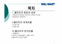 [경영학] 다국적기업의 실패사례-월마트 한국시장 실패 사례중심-2