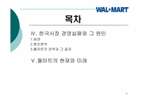 [경영학] 다국적기업의 실패사례-월마트 한국시장 실패 사례중심-3