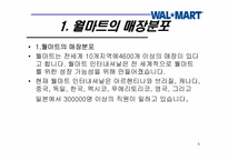 [경영학] 다국적기업의 실패사례-월마트 한국시장 실패 사례중심-5