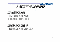 [경영학] 다국적기업의 실패사례-월마트 한국시장 실패 사례중심-7