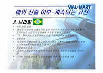 [경영학] 다국적기업의 실패사례-월마트 한국시장 실패 사례중심-13