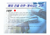 [경영학] 다국적기업의 실패사례-월마트 한국시장 실패 사례중심-14