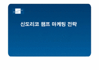 [마케팅] 신도리코 챔프 마케팅 전략-1