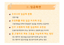 [노동경제학] 기업의 인력수요와 노동시장 유연성-5