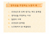 [노동경제학] 기업의 인력수요와 노동시장 유연성-9