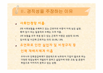 [노동경제학] 기업의 인력수요와 노동시장 유연성-13