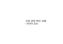 [조직행동론]기업 경영 혁신 사례-미라이 공업-1