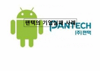 [경영학] 팬택의 기업실패 사례-2