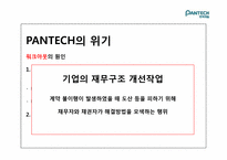 [경영학] 팬택의 기업실패 사례-8
