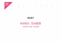 [경영학] `보노보 혁명` 속 사회적 기업-아라빈드 안과병원(Aravind Eye Hospital)의 윤리 경영-9
