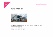 [경영학] `보노보 혁명` 속 사회적 기업-아라빈드 안과병원(Aravind Eye Hospital)의 윤리 경영-11