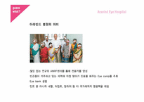 [경영학] `보노보 혁명` 속 사회적 기업-아라빈드 안과병원(Aravind Eye Hospital)의 윤리 경영-12