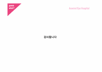 [경영학] `보노보 혁명` 속 사회적 기업-아라빈드 안과병원(Aravind Eye Hospital)의 윤리 경영-14