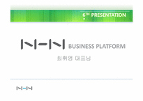 [CEO 인물조사] 최휘영 NHN 비즈니스플랫폼 사장-1