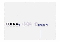 [인터넷과 경영] KOTRA의 시멘틱 웹 적용 사례-1