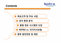 [인터넷과 경영] KOTRA의 시멘틱 웹 적용 사례-2