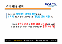 [인터넷과 경영] KOTRA의 시멘틱 웹 적용 사례-9
