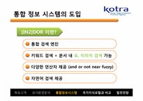 [인터넷과 경영] KOTRA의 시멘틱 웹 적용 사례-12