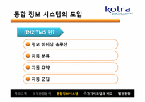[인터넷과 경영] KOTRA의 시멘틱 웹 적용 사례-13